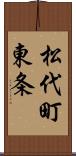 松代町東条 Scroll