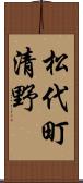 松代町清野 Scroll