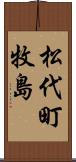 松代町牧島 Scroll
