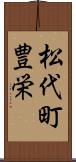 松代町豊栄 Scroll