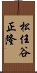 松任谷正隆 Scroll