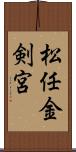 松任金剣宮 Scroll