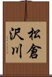 松倉沢川 Scroll