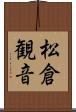 松倉観音 Scroll