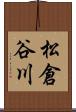 松倉谷川 Scroll