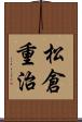 松倉重治 Scroll