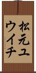 松元ユウイチ Scroll
