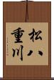 松八重川 Scroll