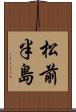 松前半島 Scroll