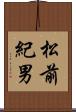 松前紀男 Scroll