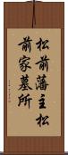 松前藩主松前家墓所 Scroll