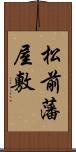 松前藩屋敷 Scroll