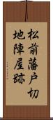 松前藩戸切地陣屋跡 Scroll