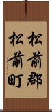 松前郡松前町 Scroll