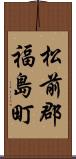 松前郡福島町 Scroll