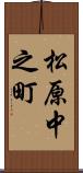 松原中之町 Scroll