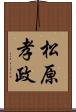 松原孝政 Scroll