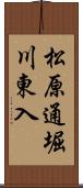 松原通堀川東入 Scroll