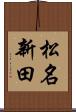 松名新田 Scroll