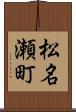 松名瀬町 Scroll