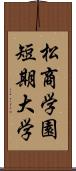 松商学園短期大学 Scroll