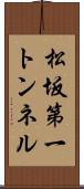 松坂第一トンネル Scroll