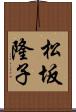 松坂隆子 Scroll