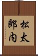 松太郎内 Scroll