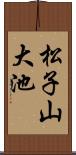 松子山大池 Scroll
