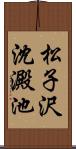 松子沢沈澱池 Scroll