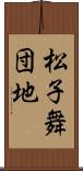 松子舞団地 Scroll