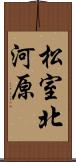 松室北河原 Scroll