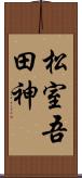 松室吾田神 Scroll