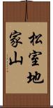 松室地家山 Scroll