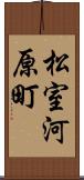 松室河原町 Scroll