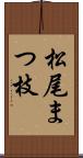 松尾まつ枝 Scroll