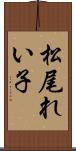 松尾れい子 Scroll