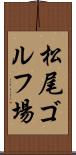 松尾ゴルフ場 Scroll