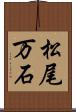松尾万石 Scroll