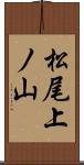 松尾上ノ山 Scroll