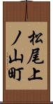 松尾上ノ山町 Scroll