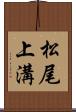 松尾上溝 Scroll