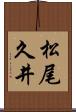 松尾久井 Scroll