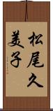 松尾久美子 Scroll