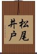 松尾井戸 Scroll
