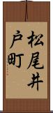 松尾井戸町 Scroll
