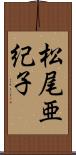 松尾亜紀子 Scroll