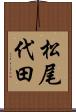 松尾代田 Scroll
