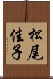 松尾佳子 Scroll