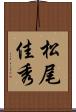 松尾佳秀 Scroll